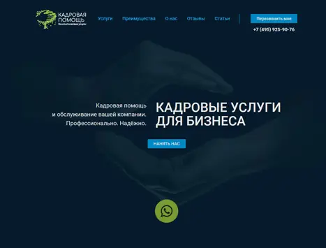 Разработка сайта компании Кадровая помощь