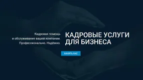 Разработка сайта компании Кадровая помощь