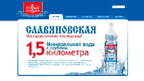 Веб-сайт ТМ минеральной воды Славяновская