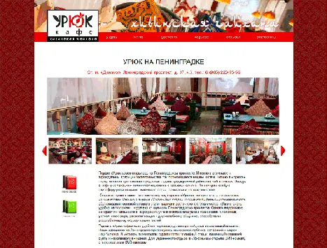 Разработка сайта сети ресторанов Урюк
